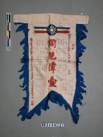 藏品(「同胞偉愛」血旗)的圖片